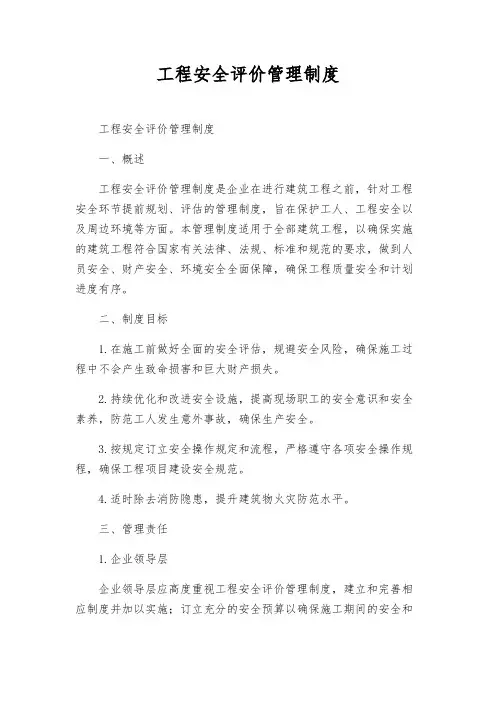 工程安全评价管理制度