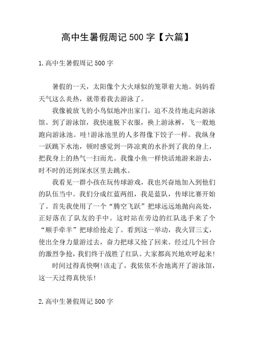 高中生暑假周记500字【六篇】