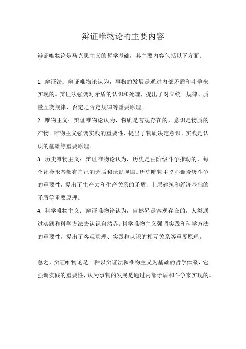 辩证唯物论的主要内容