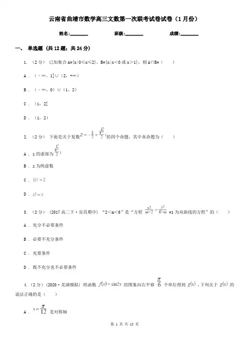 云南省曲靖市数学高三文数第一次联考试卷试卷(1月份)
