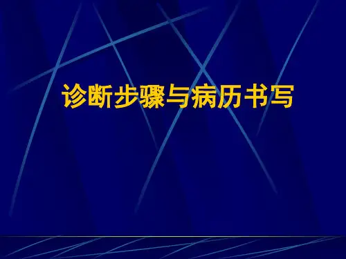 诊断步骤与病历书写