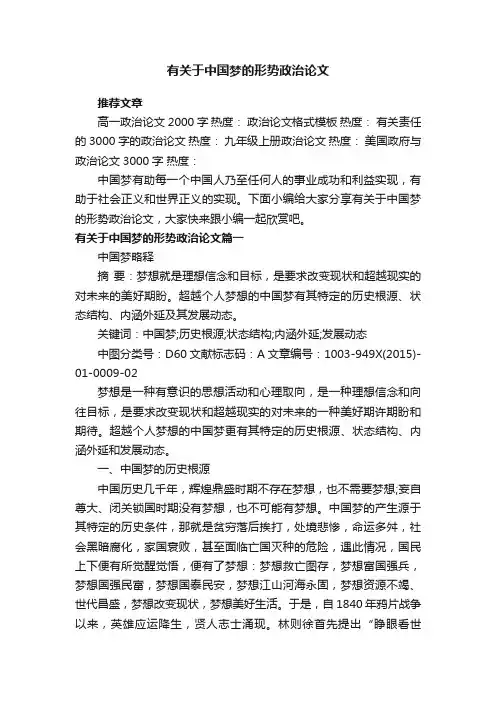 有关于中国梦的形势政治论文