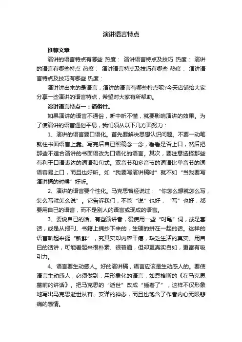 演讲语言特点