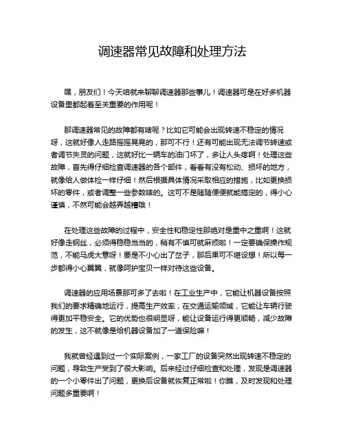 调速器常见故障和处理方法