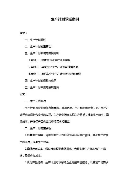 生产计划领域案例