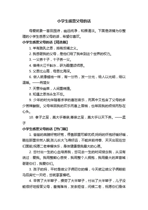 小学生感恩父母的话