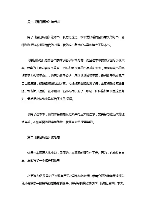 《夏日历险》读后感四篇