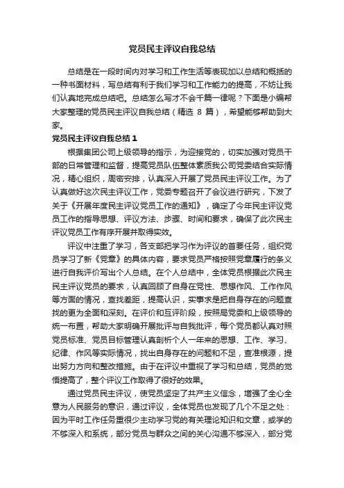 党员民主评议自我总结（精选8篇）