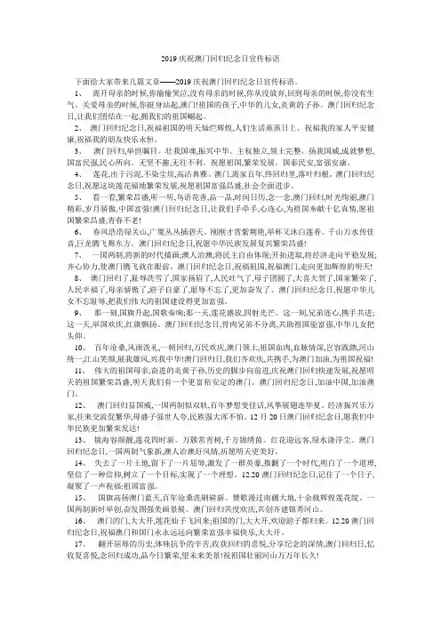 2019庆祝澳门回归纪念日宣传标语 
