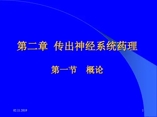 第二章传出神经系统药理概论-52页PPT资料