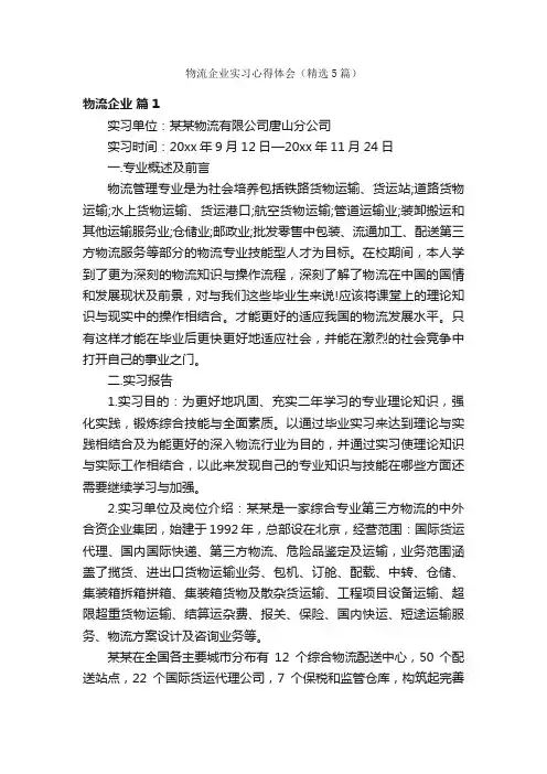 物流企业实习心得体会（精选5篇）