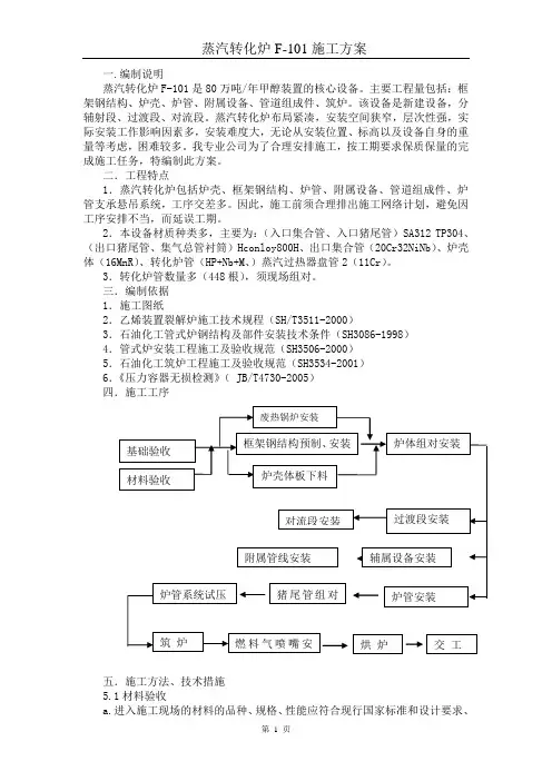 蒸汽转化炉施工方案