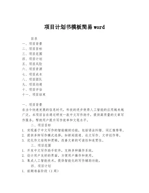 项目计划书模板简易word
