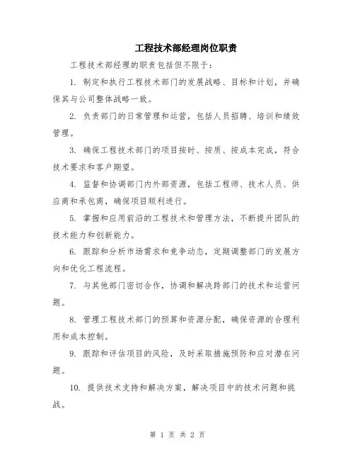 工程技术部经理岗位职责
