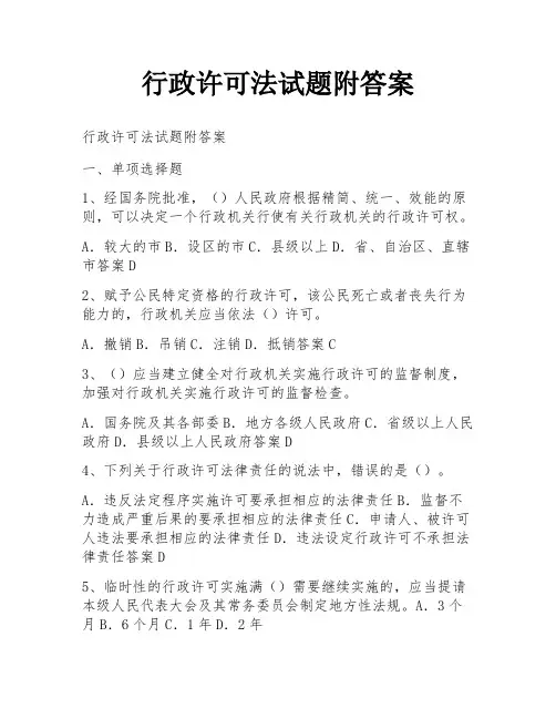 行政许可法试题附答案