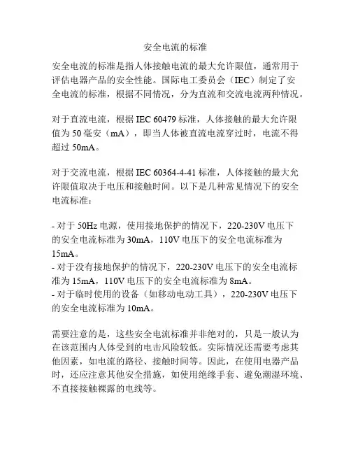 安全电流的标准