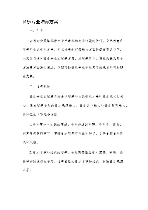 音乐专业培养方案