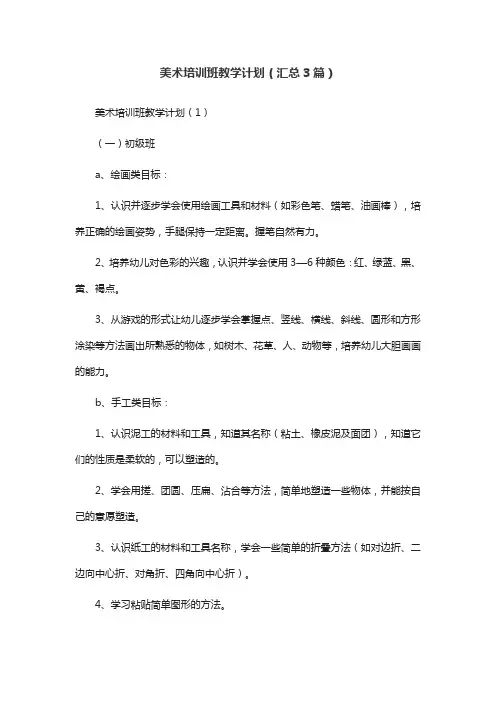 美术培训班教学计划(汇总3篇)