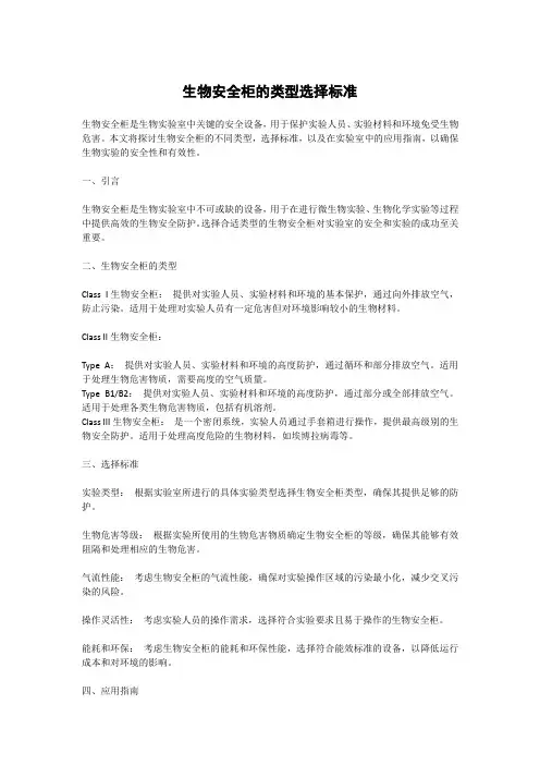 生物安全柜的类型选择标准