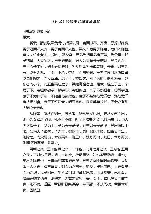 《礼记》丧服小记原文及译文