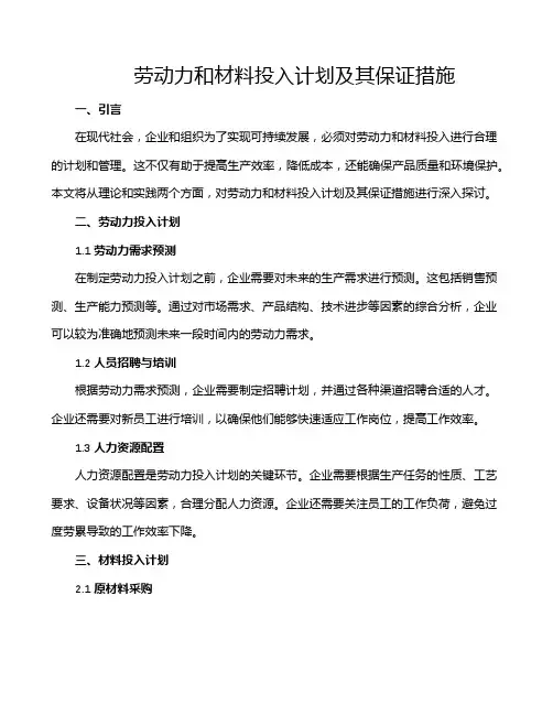 劳动力和材料投入计划及其保证措施