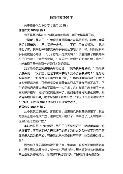 关于感冒作文300字（通用20篇）