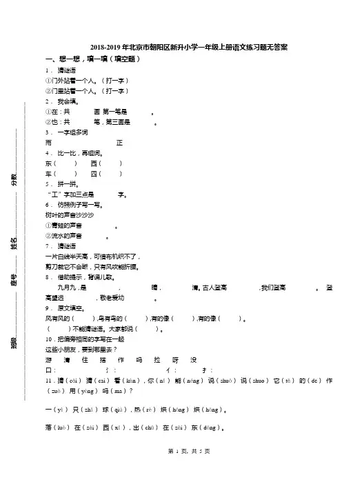 2018-2019年北京市朝阳区新升小学一年级上册语文练习题无答案