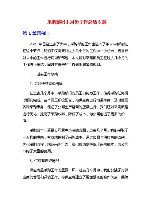 采购部员工月份工作总结6篇