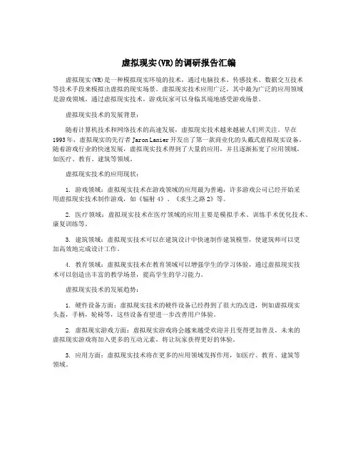 虚拟现实(VR)的调研报告汇编