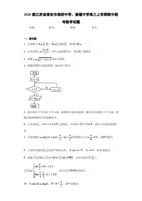 2021届江苏省淮安市淮阴中学、姜堰中学高三上学期期中联考数学试题