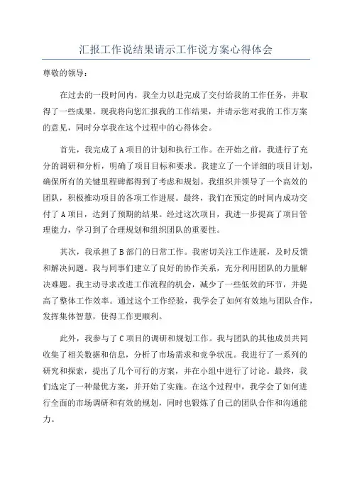 汇报工作说结果请示工作说方案心得体会