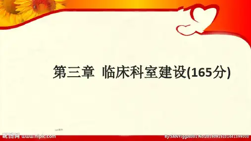临床科室建设  ppt课件