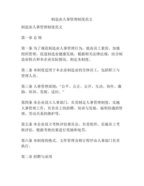 制造业人事管理制度范文