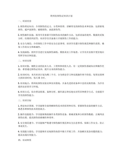 铁科院探伤证培训计划