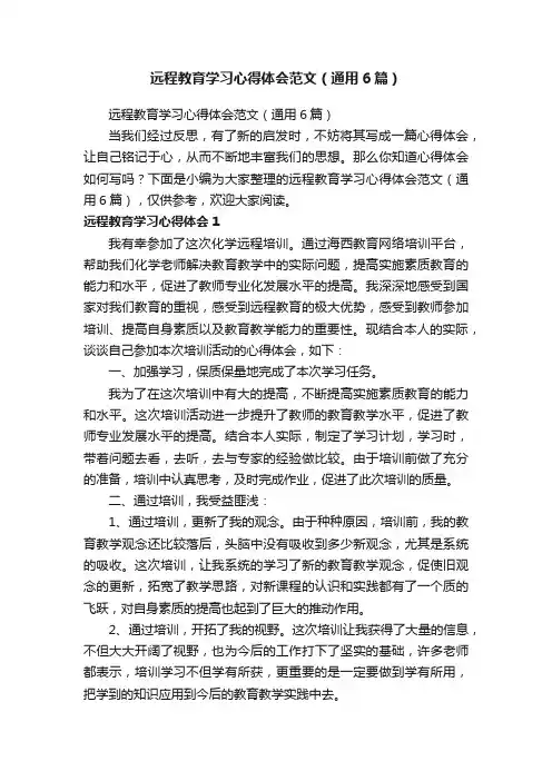 远程教育学习心得体会范文（通用6篇）