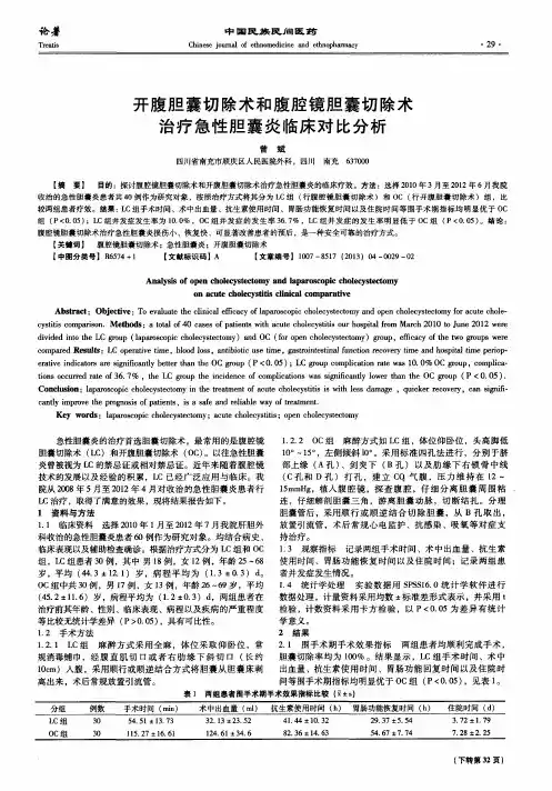 开腹胆囊切除术和腹腔镜胆囊切除术治疗急性胆囊炎临床对比分析