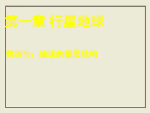 课件《地球的圈层结构》优秀课件完美版_人教版1