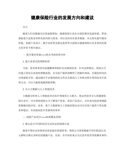 健康保险行业的发展方向和建议