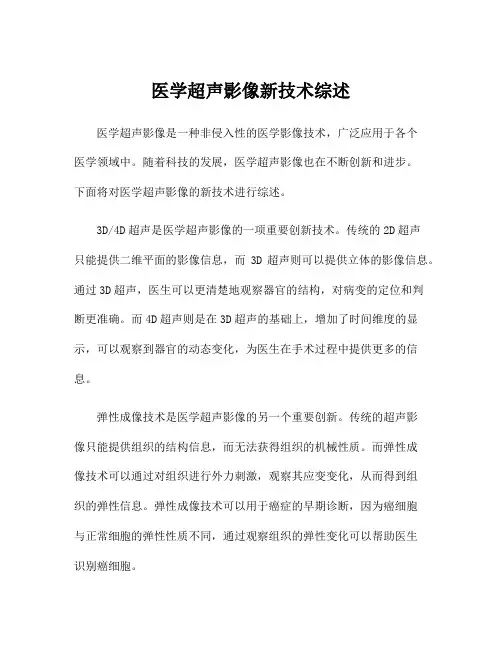 医学超声影像新技术综述
