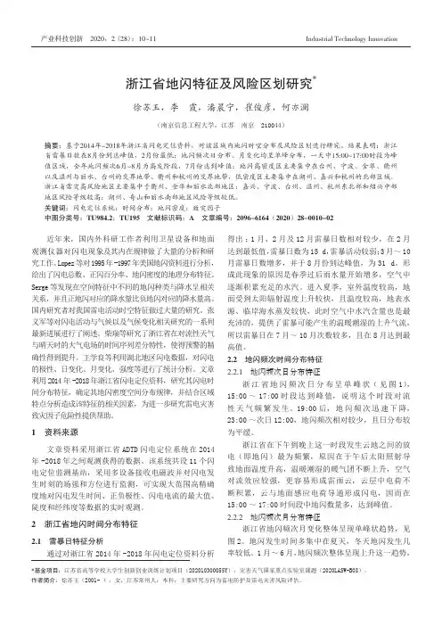 浙江省地闪特征及风险区划研究
