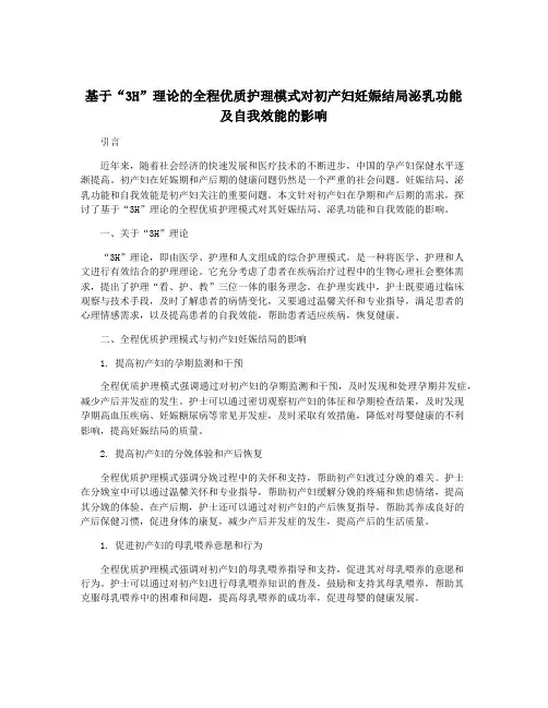 基于“3H”理论的全程优质护理模式对初产妇妊娠结局泌乳功能及自我效能的影响