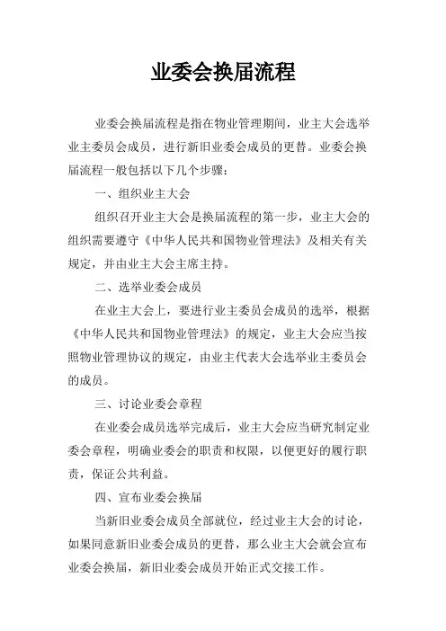 业委会换届流程