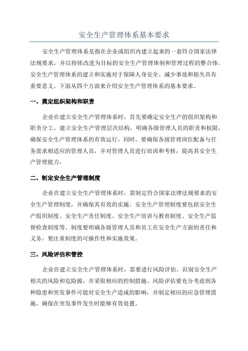 安全生产管理体系基本要求