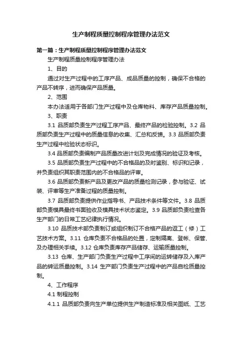 生产制程质量控制程序管理办法范文