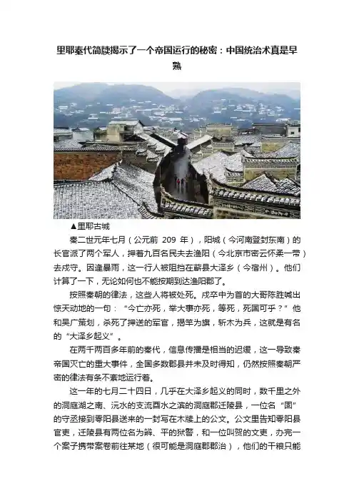 里耶秦代简牍揭示了一个帝国运行的秘密：中国统治术真是早熟