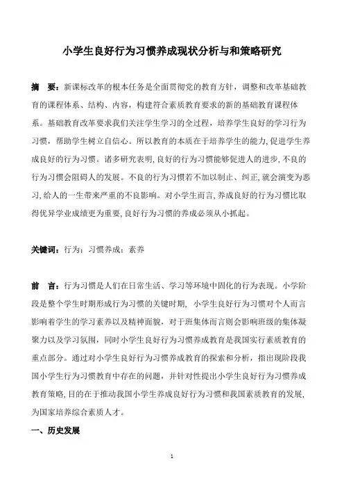 小学生良好行为习惯养成现状分析与和策略研究
