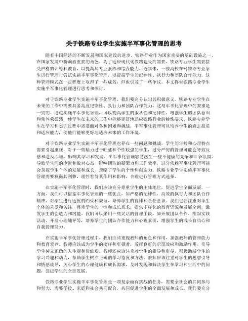 关于铁路专业学生实施半军事化管理的思考