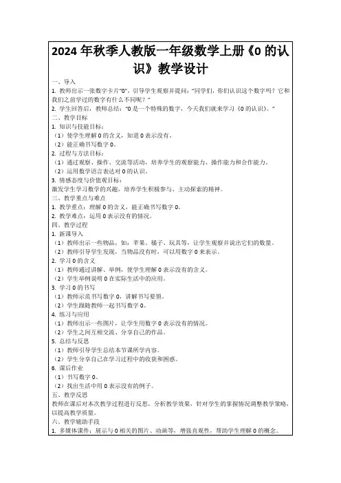 2024年秋季人教版一年级数学上册《0的认识》教学设计