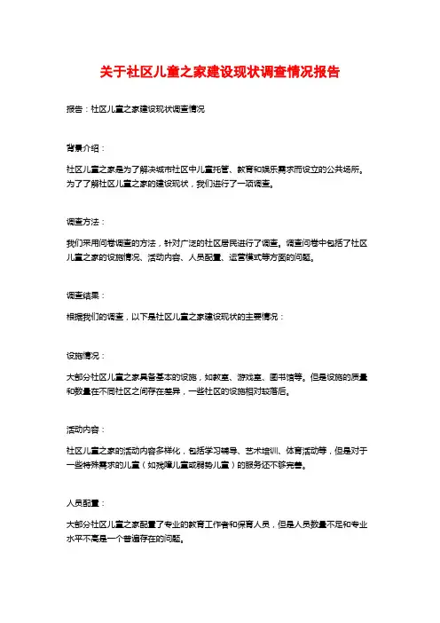 关于社区儿童之家建设现状调查情况报告