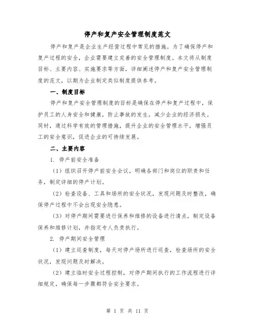 停产和复产安全管理制度范文（4篇）